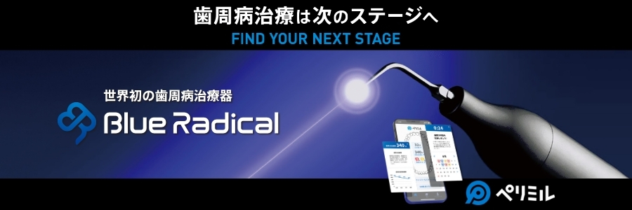世界初の歯周病治療器・BlueRadical